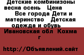 Детские комбинизоны весна осень › Цена ­ 1 000 - Все города Дети и материнство » Детская одежда и обувь   . Ивановская обл.,Кохма г.